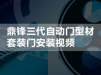 鼎鋒三代自動門型材套裝門安裝視頻