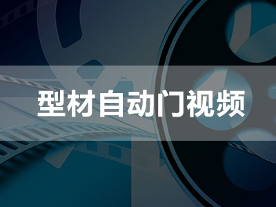 型材自動門視頻